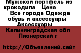 Мужской портфель из крокодила › Цена ­ 20 000 - Все города Одежда, обувь и аксессуары » Аксессуары   . Калининградская обл.,Пионерский г.